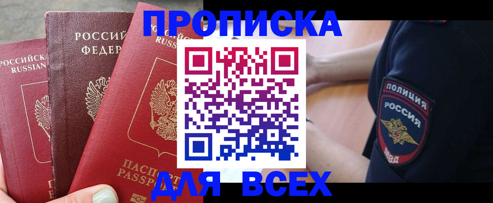 купить прописку в Обнинске